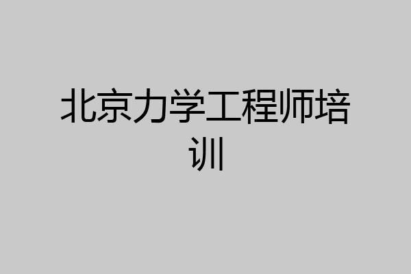 北京力学工程师培训