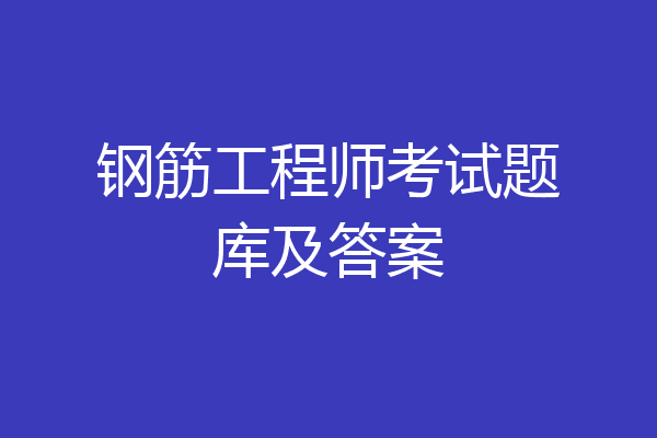 钢筋工程师考试题库及答案
