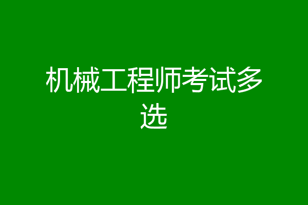 机械工程师考试多选