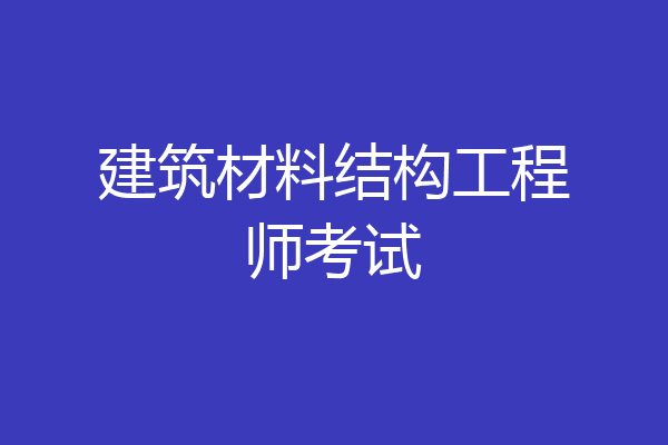 建筑材料结构工程师考试