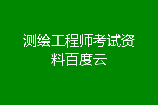 测绘工程师考试资料百度云