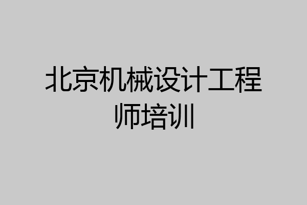 北京机械设计工程师培训