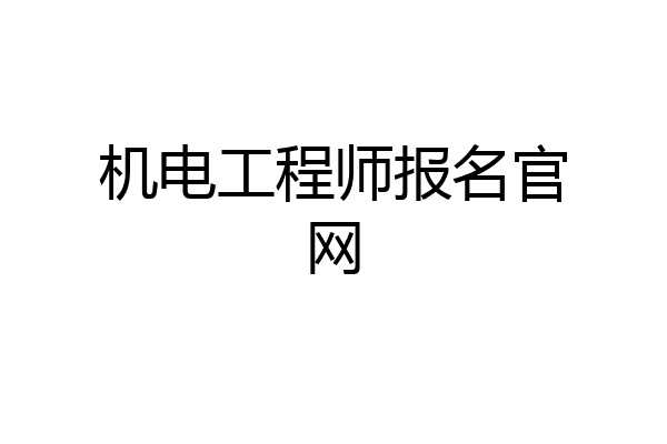 机电工程师报名官网