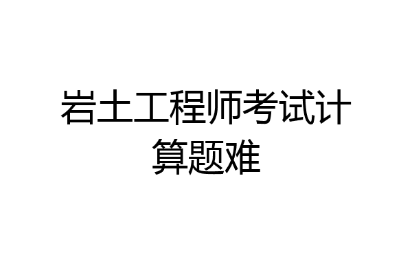 岩土工程师考试计算题难