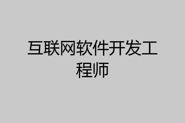 互联网软件开发工程师