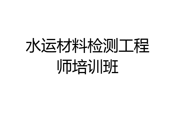 水运材料检测工程师培训班