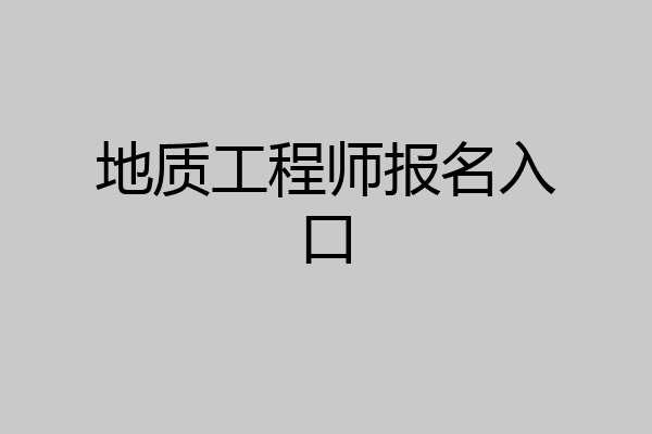 地质工程师报名入口