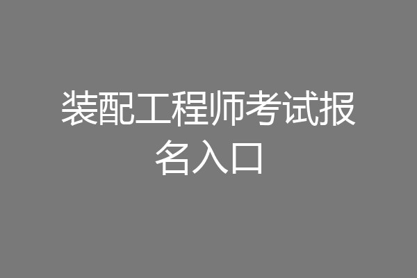 装配工程师考试报名入口