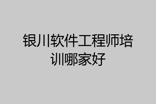 银川软件工程师培训哪家好