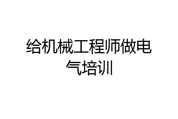 给机械工程师做电气培训