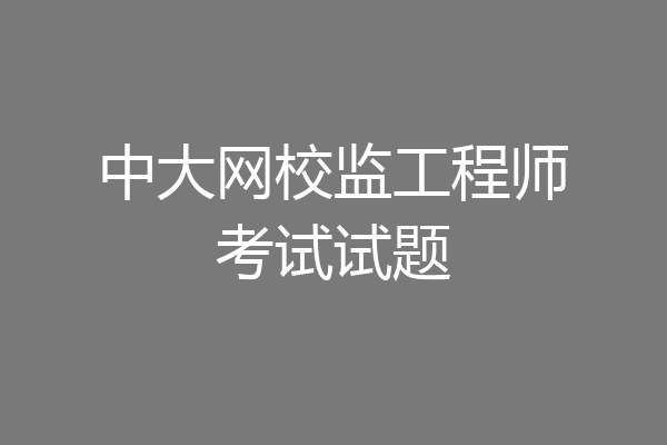 中大网校监工程师考试试题