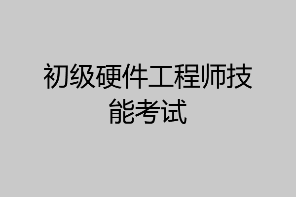 初级硬件工程师技能考试