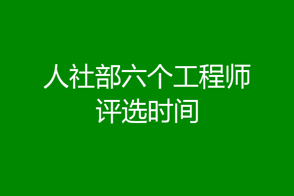 人社部六个工程师评选时间