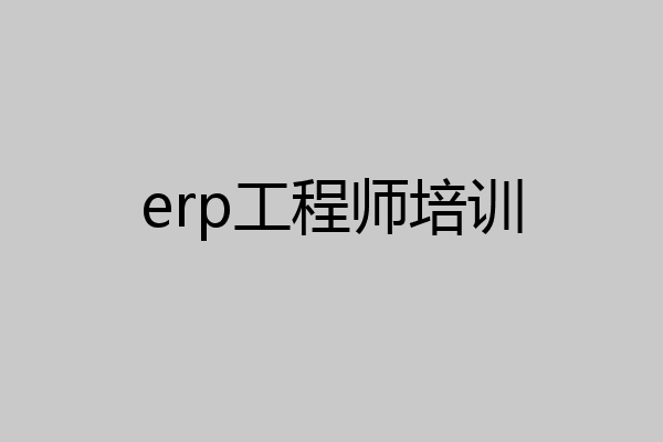 erp工程师培训