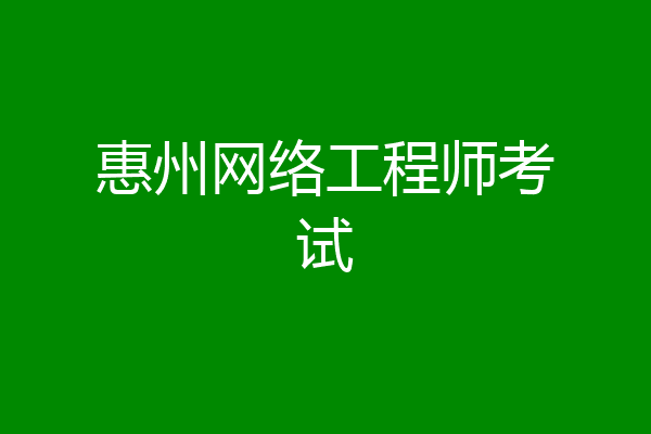 惠州网络工程师考试