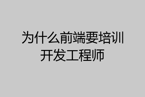 为什么前端要培训开发工程师
