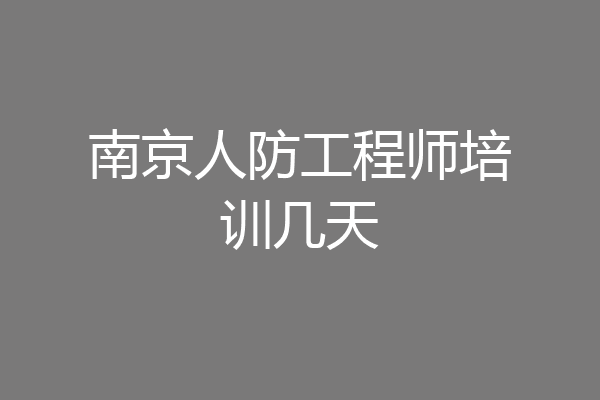 南京人防工程师培训几天