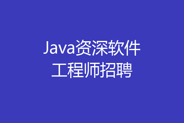 Java资深软件工程师招聘