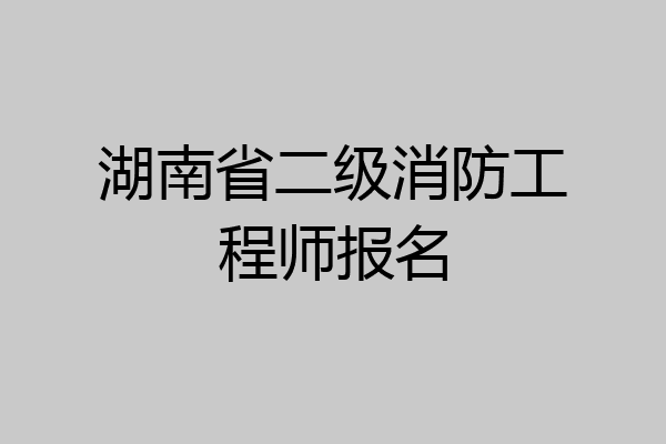湖南省二级消防工程师报名