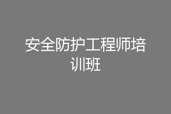 安全防护工程师培训班