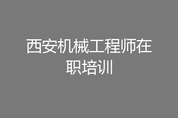 西安机械工程师在职培训