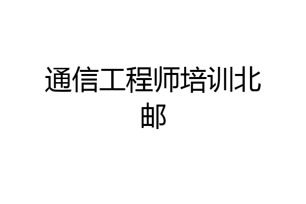 通信工程师培训北邮