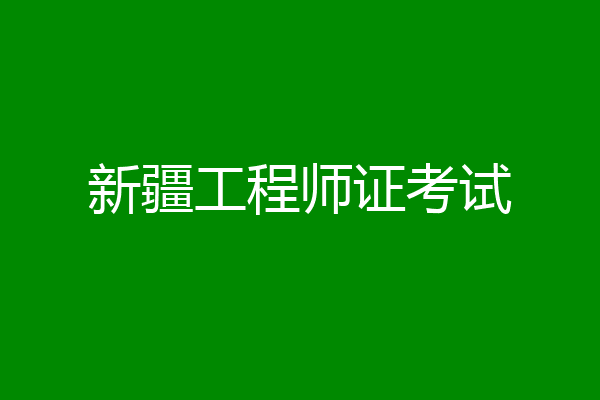 新疆工程师证考试