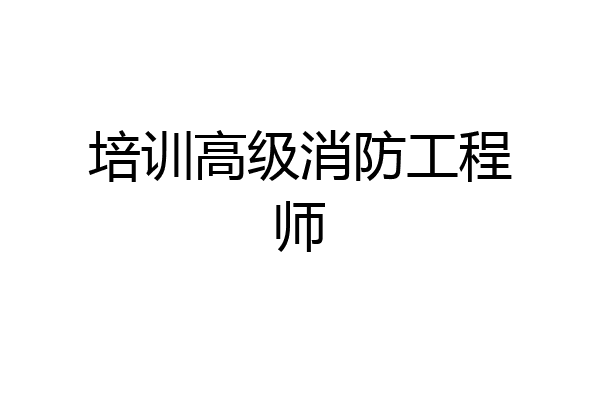 培训高级消防工程师