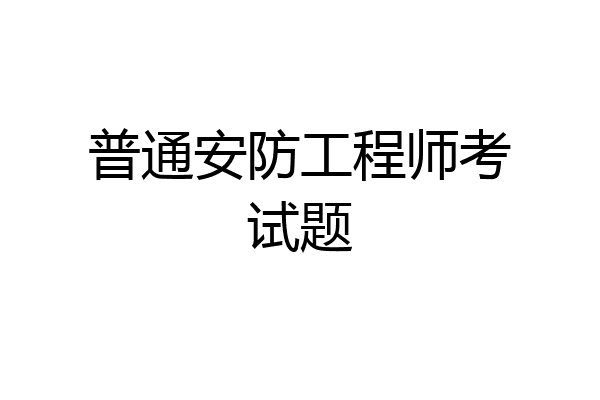 普通安防工程师考试题