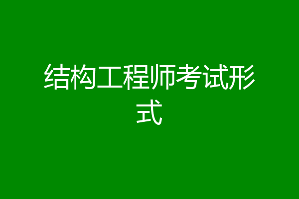 结构工程师考试形式