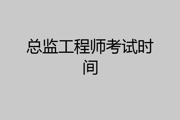 总监工程师考试时间