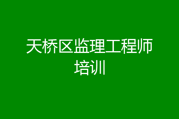 天桥区监理工程师培训