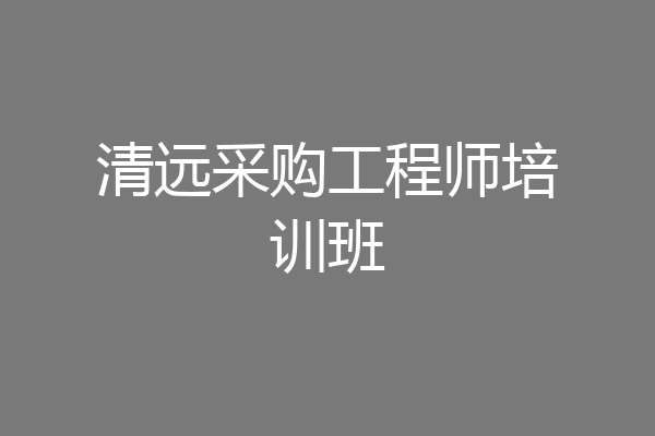 清远采购工程师培训班