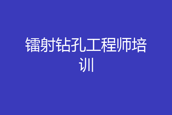 镭射钻孔工程师培训