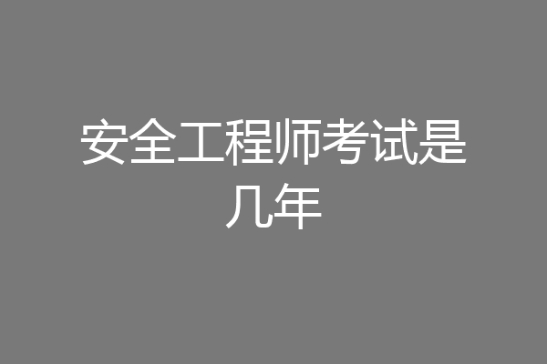 安全工程师考试是几年