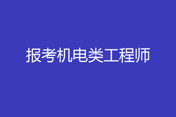 报考机电类工程师