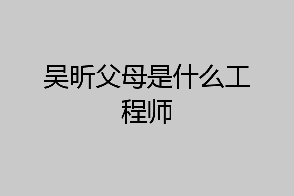 吴昕父母是什么工程师