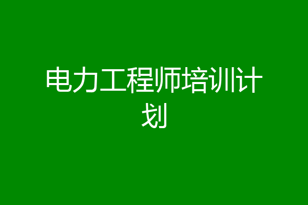 电力工程师培训计划