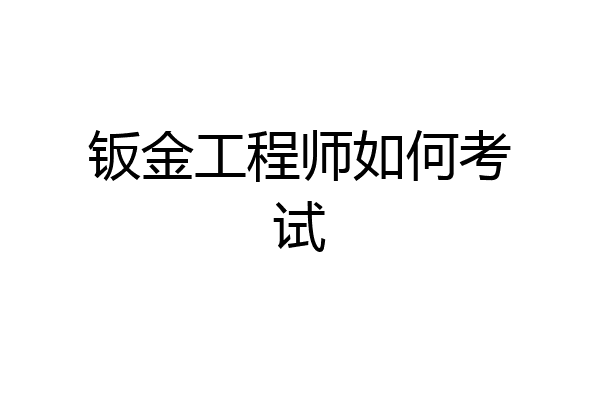 钣金工程师如何考试