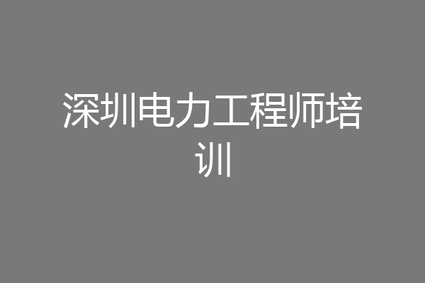 深圳电力工程师培训