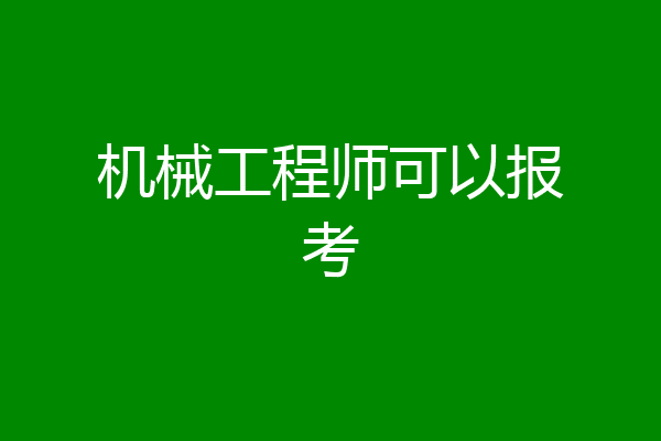 机械工程师可以报考