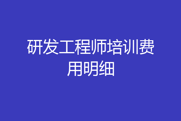 研发工程师培训费用明细