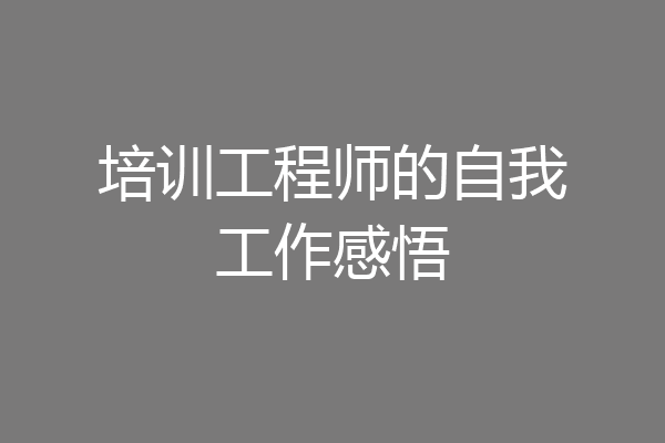 培训工程师的自我工作感悟