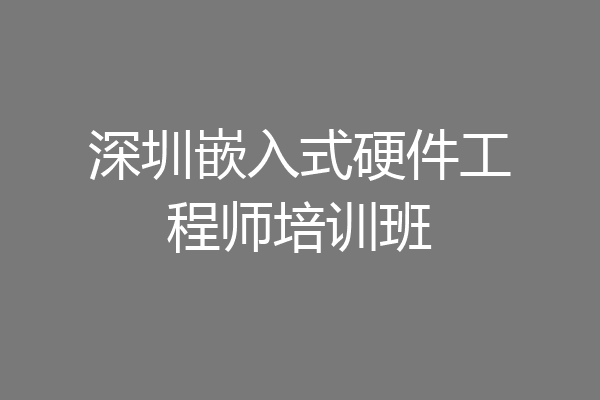 深圳嵌入式硬件工程师培训班