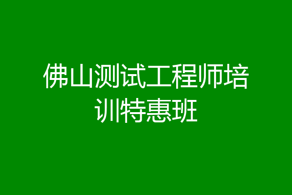 佛山测试工程师培训特惠班