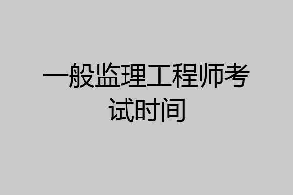 一般监理工程师考试时间