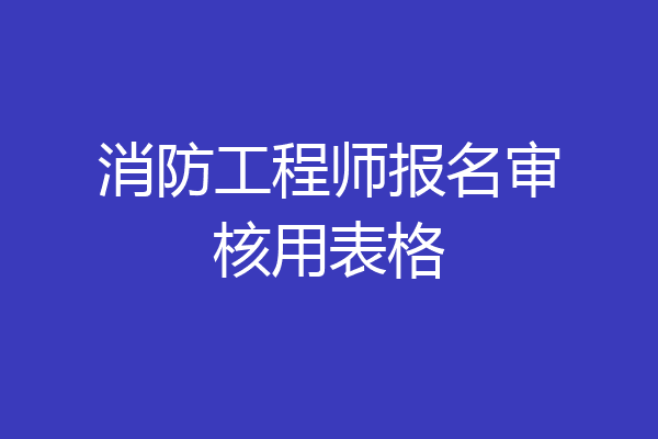 消防工程师报名审核用表格