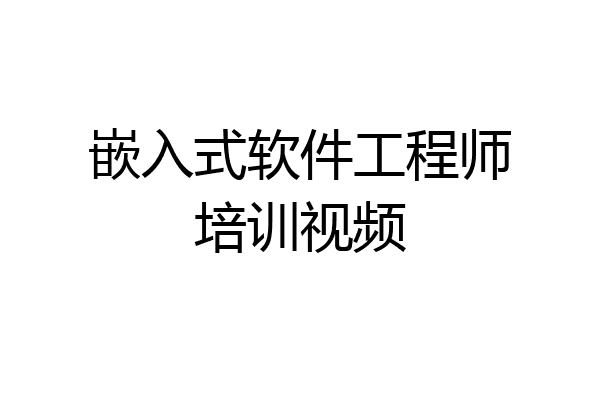 嵌入式软件工程师培训视频