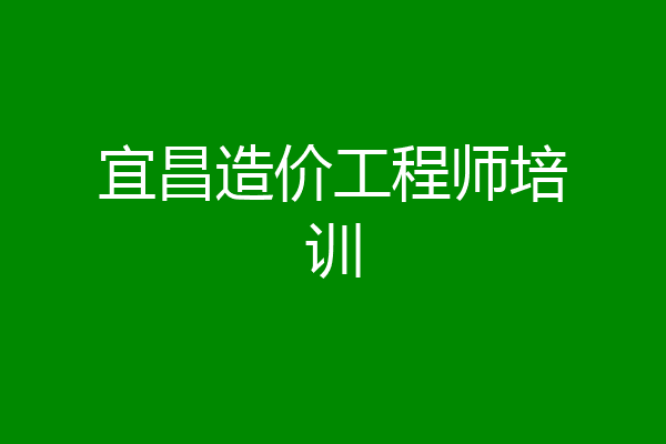 宜昌造价工程师培训
