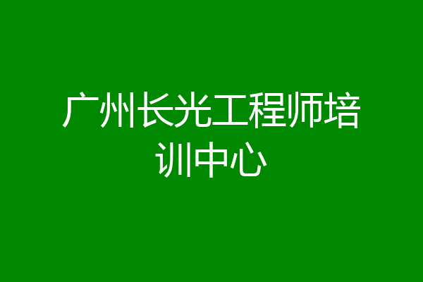 广州长光工程师培训中心